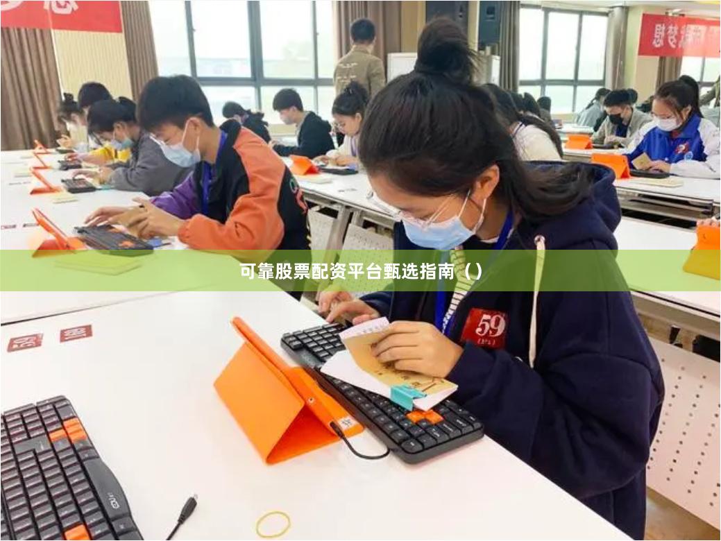 可靠股票配资平台甄选指南（）