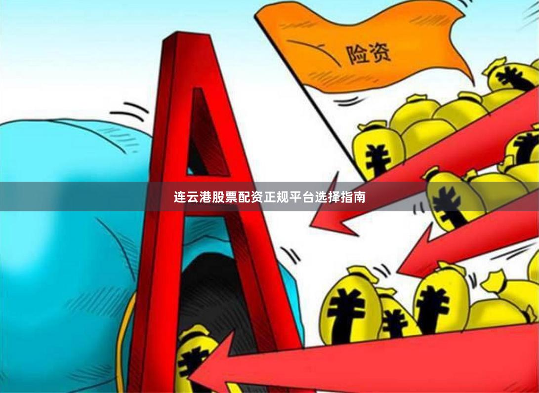 连云港股票配资正规平台选择指南