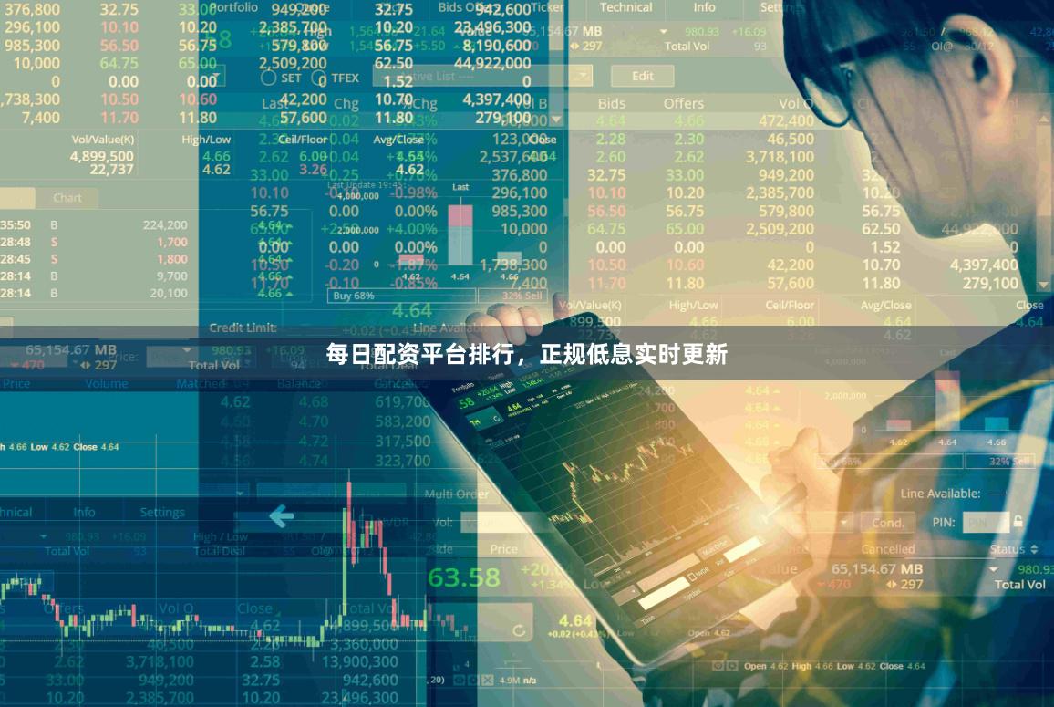 每日配资平台排行，正规低息实时更新