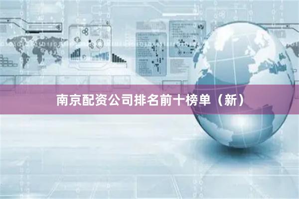 南京配资公司排名前十榜单（新）
