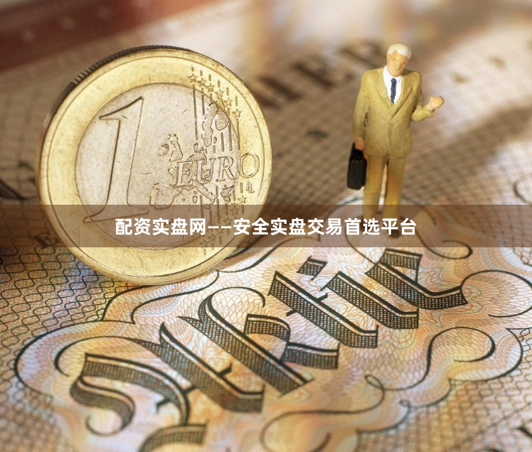 配资实盘网——安全实盘交易首选平台