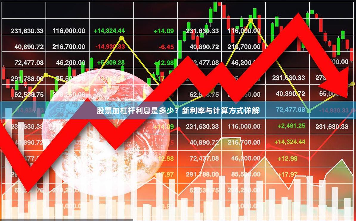 股票加杠杆利息是多少？新利率与计算方式详解