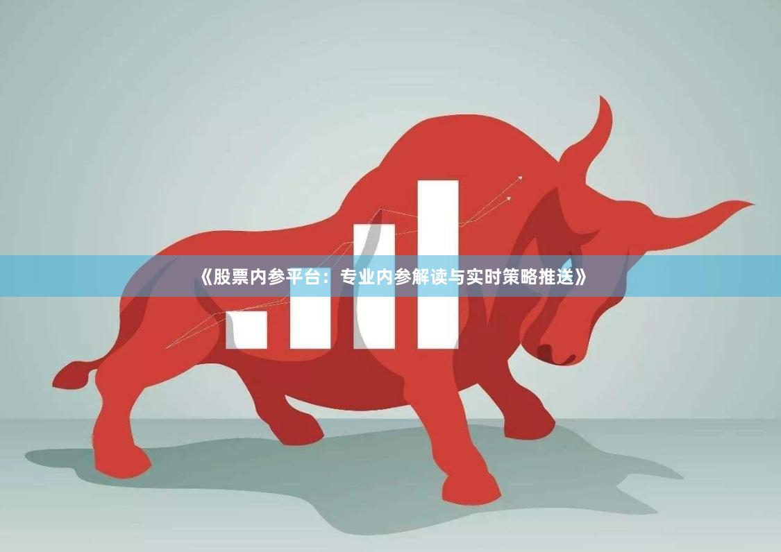 《股票内参平台：专业内参解读与实时策略推送》